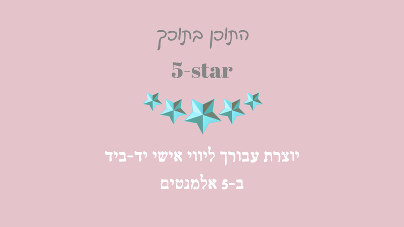 יוצרת עבורך ליווי אישי מותאם - "התוכן בתוכך"