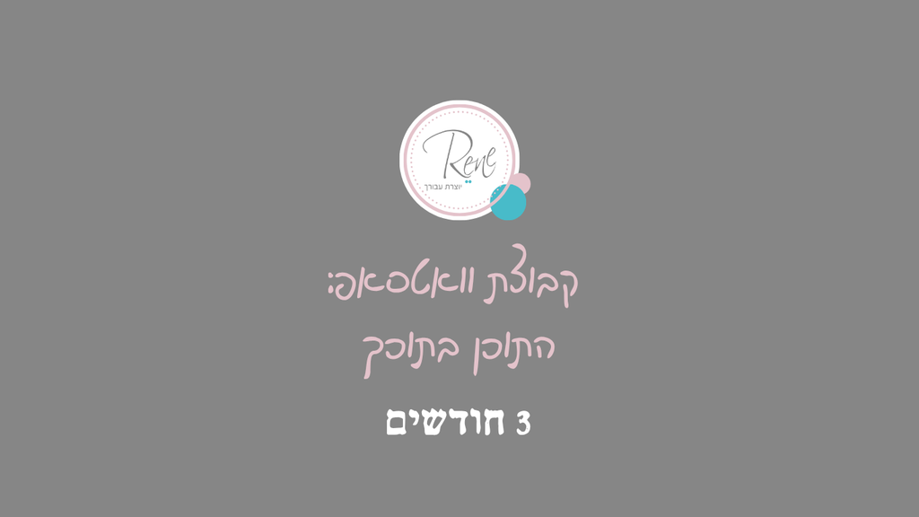 מתחברת לקבוצת וואטסאפ - "התוכן בתוכך", 3 חודשים