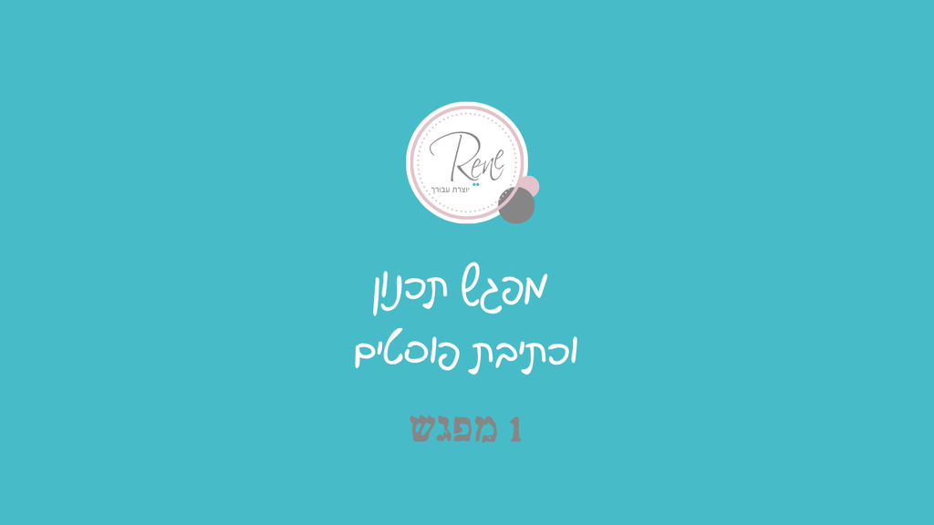 מתחברת למפגש **אונליין** תכנון וכתיבת פוסטים - "התוכן בתוכך", חודש אחד