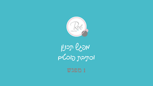 מתחברת למפגש **אונליין** תכנון וכתיבת פוסטים - "התוכן בתוכך", חודש אחד