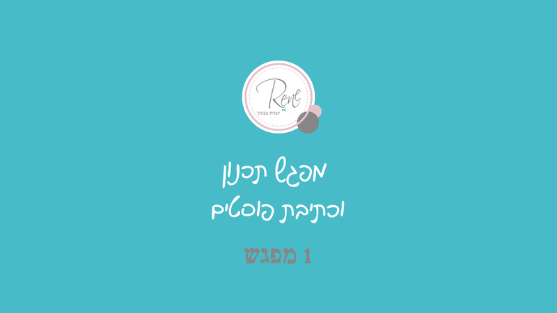 מתחברת למפגש **אונליין** תכנון וכתיבת פוסטים - "התוכן בתוכך", חודש אחד