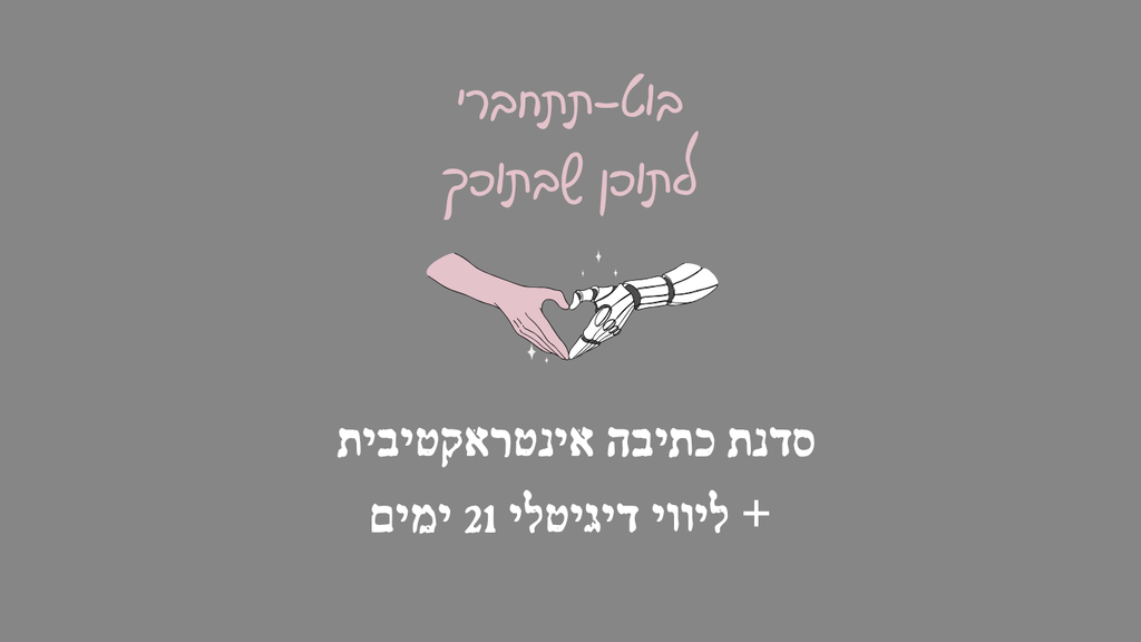 סדנת "בוט-תתחברי לתוכן שבתוכך", סדנת כתיבה דיגיטלית אינטראקטיבית