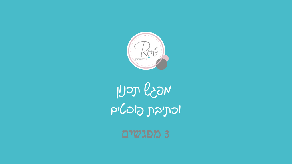 מתחברת למפגש תכנון וכתיבת פוסטים - "התוכן בתוכך", 3 חודשים