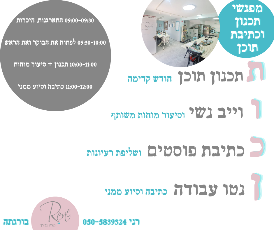 מתחברת למפגש **אונליין** תכנון וכתיבת פוסטים - "התוכן בתוכך", חודש אחד