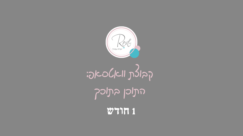 מתחברת לקבוצת וואטסאפ - "התוכן בתוכך", חודש אחד
