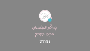 מתחברת לקבוצת וואטסאפ - "התוכן בתוכך", חודש אחד