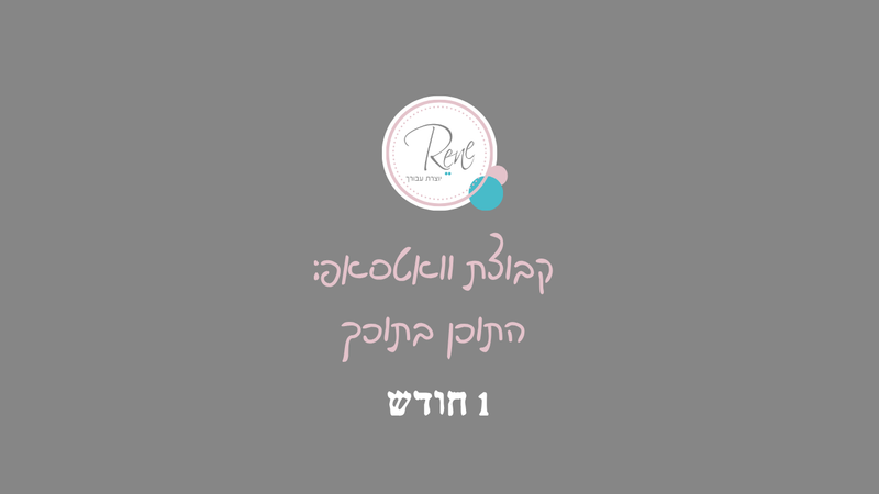 מתחברת לקבוצת וואטסאפ - "התוכן בתוכך", חודש אחד